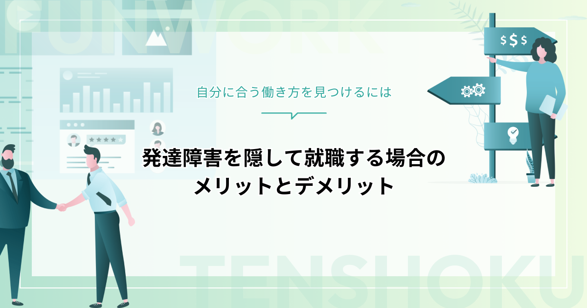 発達障害を隠して就職するとどうなる？クローズ就労のメリット・デメリットと正しい向き合い方