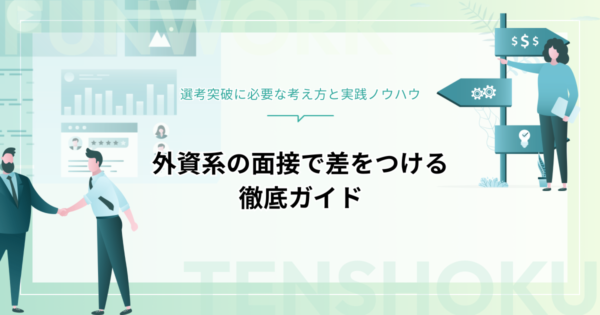 外資系の面接を完全攻略！準備から当日の対策まで徹底ガイド