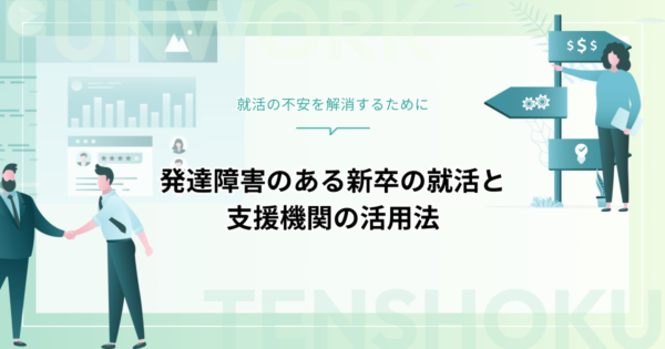 発達障害のある方が新卒の就活を成功させるには？進め方・支援機関・エージェント活用法を徹底解説