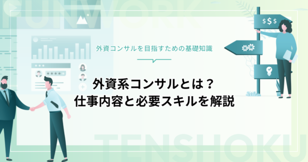 外資系コンサルとは？種類・仕事内容・転職に必要なスキルを徹底解説