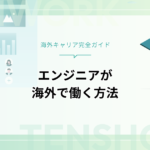 エンジニアが海外で働くには？転職方法・必要なスキルを徹底解説