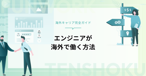 エンジニアが海外で働くには？転職方法・必要なスキルを徹底解説