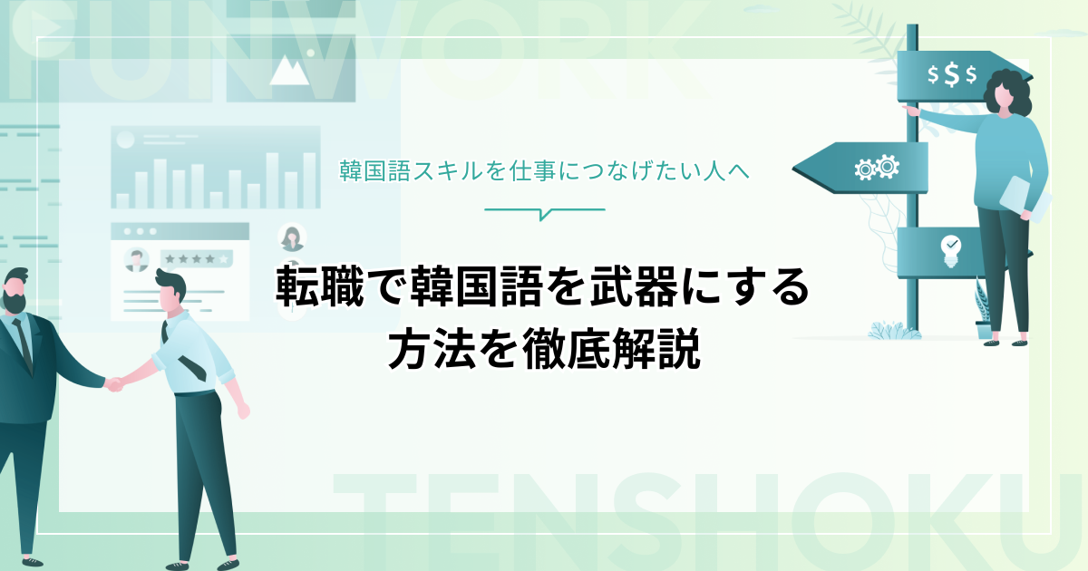 転職で韓国語は武器になる！活かせる仕事・求人の探し方・スキルアップ法を徹底解説