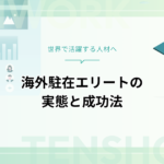 海外駐在エリートの実態と成功への道筋